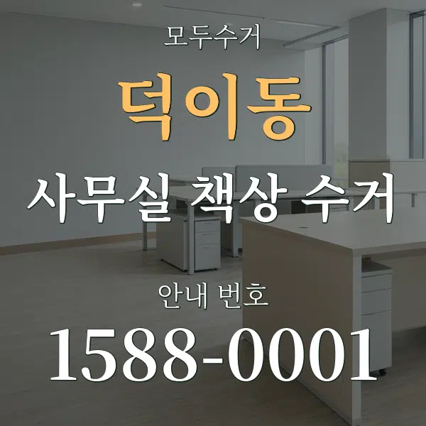 덕이동 사무실 책상 수거 대표 안내 그래픽
