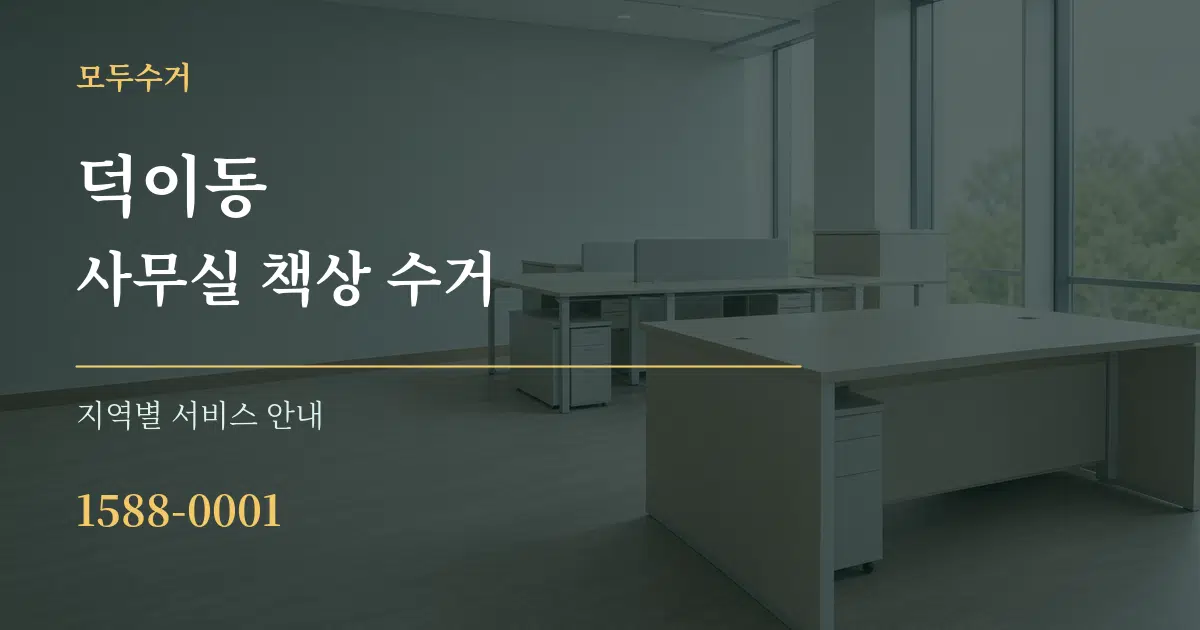 덕이동 사무실 책상 수거 대표 안내 그래픽