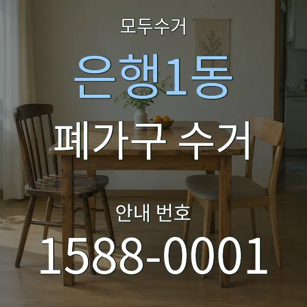 은행1동 폐가구 수거 대표 안내 그래픽
