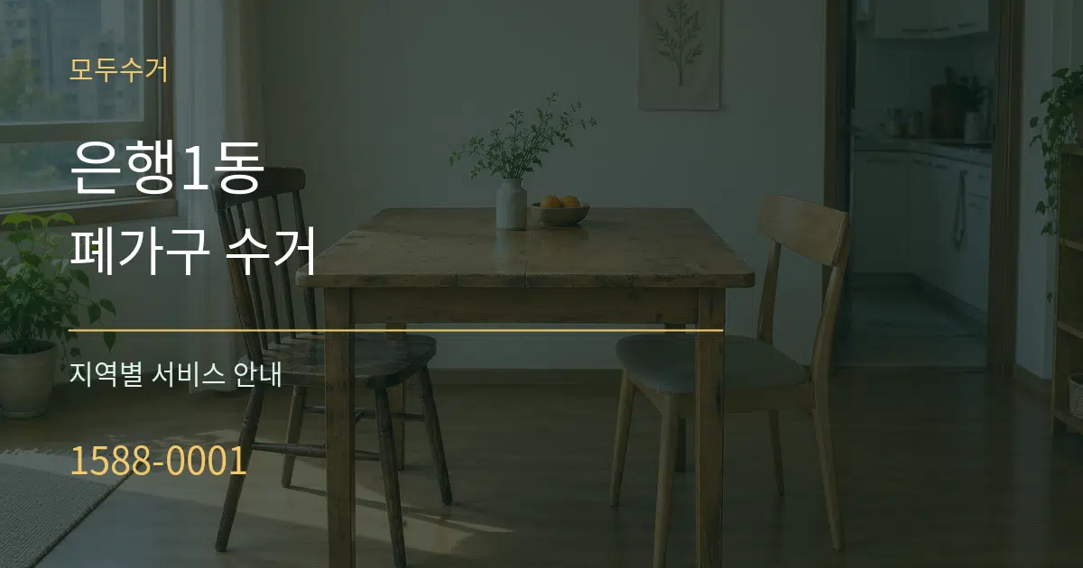 은행1동 폐가구 수거 대표 안내 그래픽