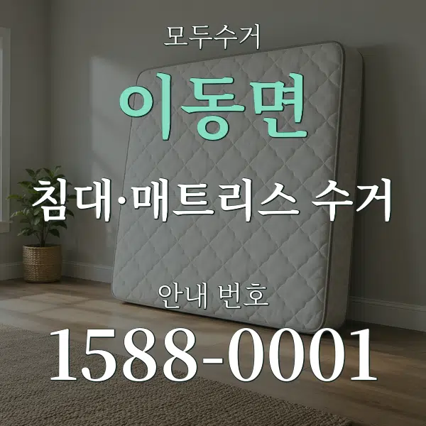 이동면 침대·매트리스 수거 대표 안내 그래픽