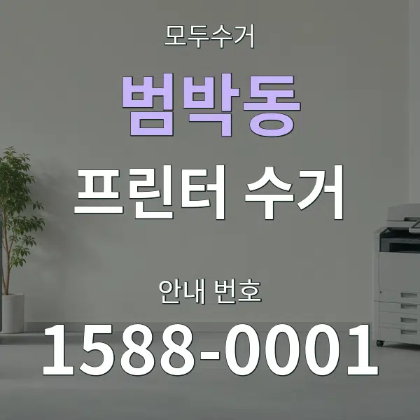 범박동 프린터 수거 대표 안내 그래픽