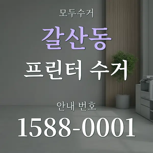 갈산동 프린터 수거 대표 안내 그래픽