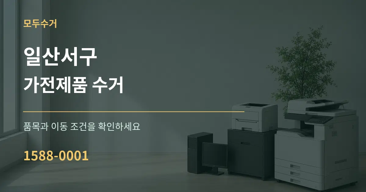 일산서구 가전제품 수거 작업 조건 안내 그래픽