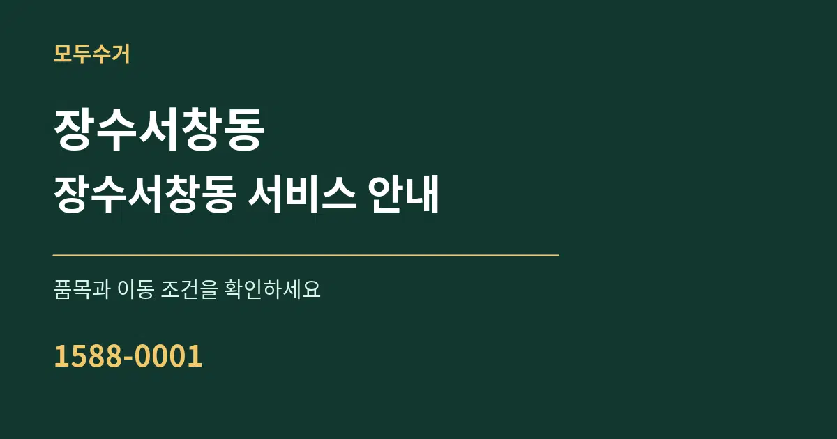 장수서창동 장수서창동 서비스 안내 서비스 이용 안내 그래픽