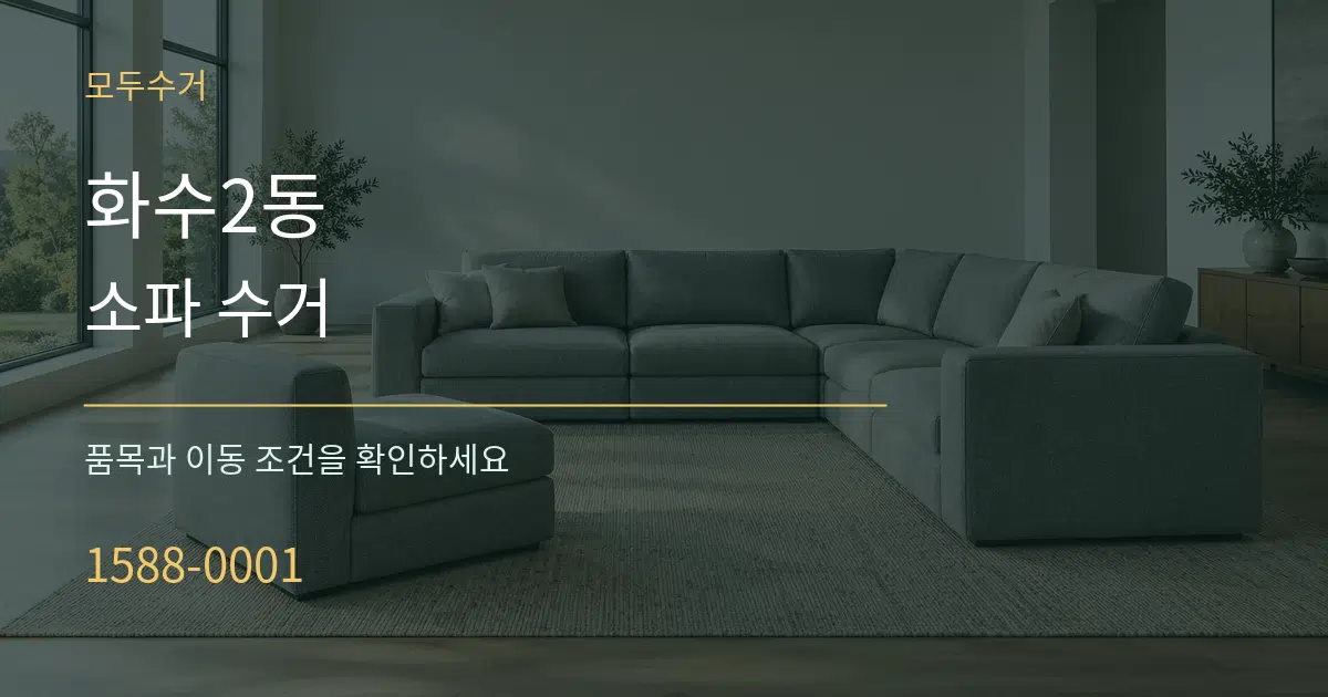 화수2동 소파 수거 서비스 이용 안내 그래픽