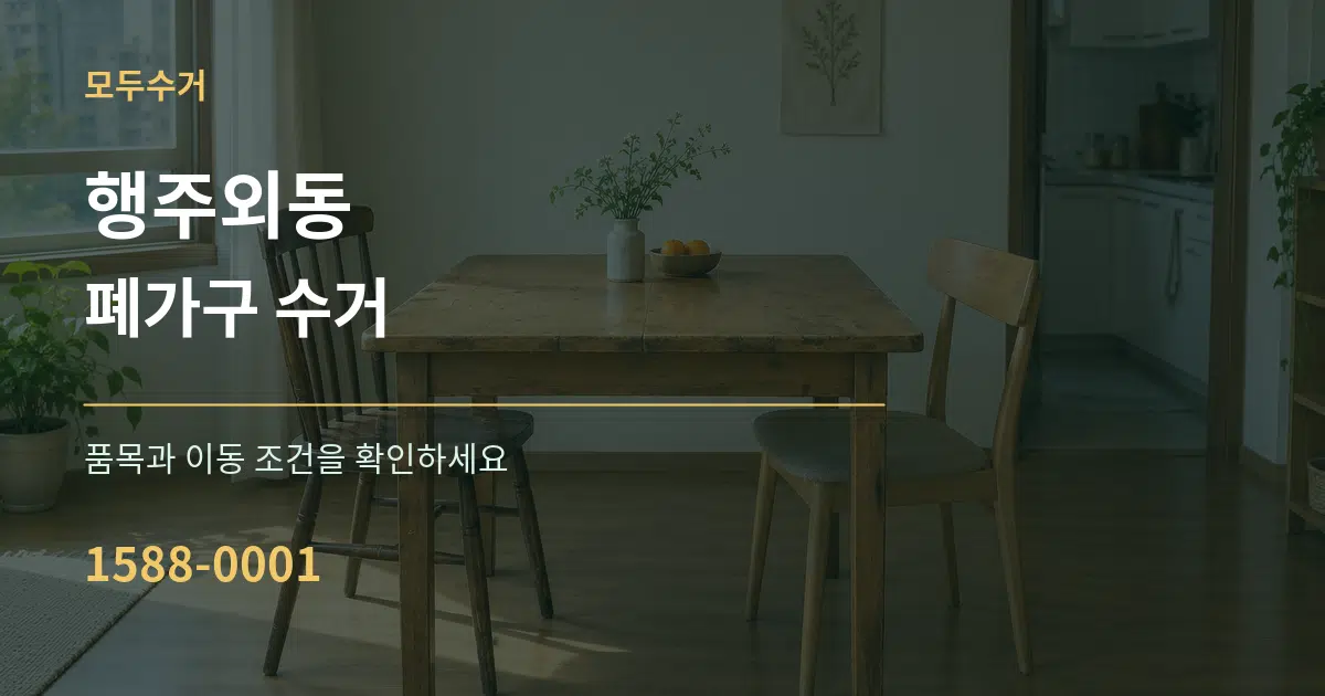 행주외동 폐가구 수거 서비스 이용 안내 그래픽