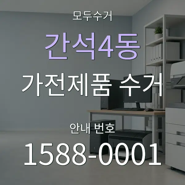 간석4동 가전제품 수거 대표 안내 그래픽
