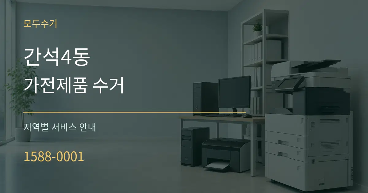 간석4동 가전제품 수거 대표 안내 그래픽
