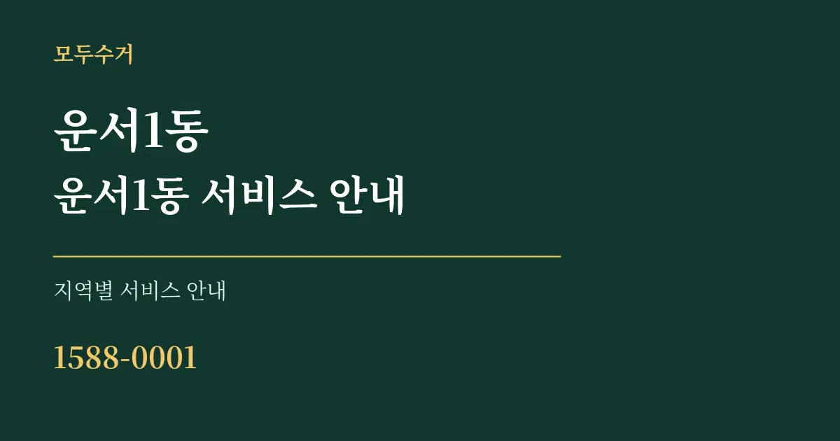 운서1동 운서1동 서비스 안내 대표 안내 그래픽