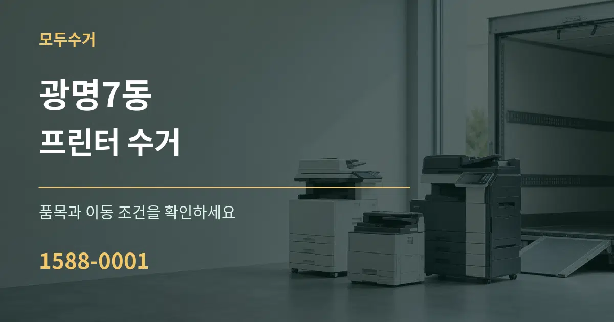 광명7동 프린터 수거 서비스 이용 안내 그래픽