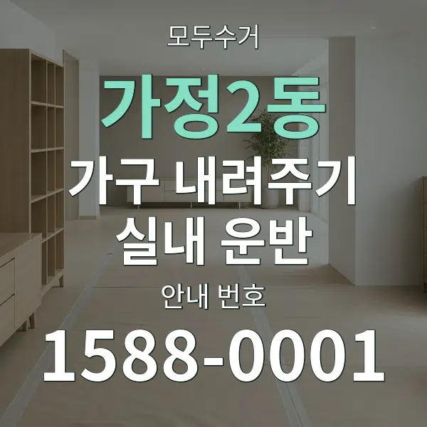 가정2동 가구 내려주기·실내 운반 대표 안내 그래픽