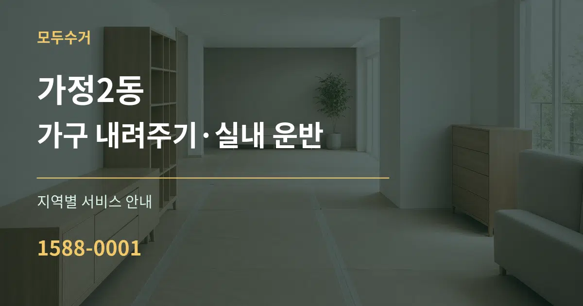 가정2동 가구 내려주기·실내 운반 대표 안내 그래픽