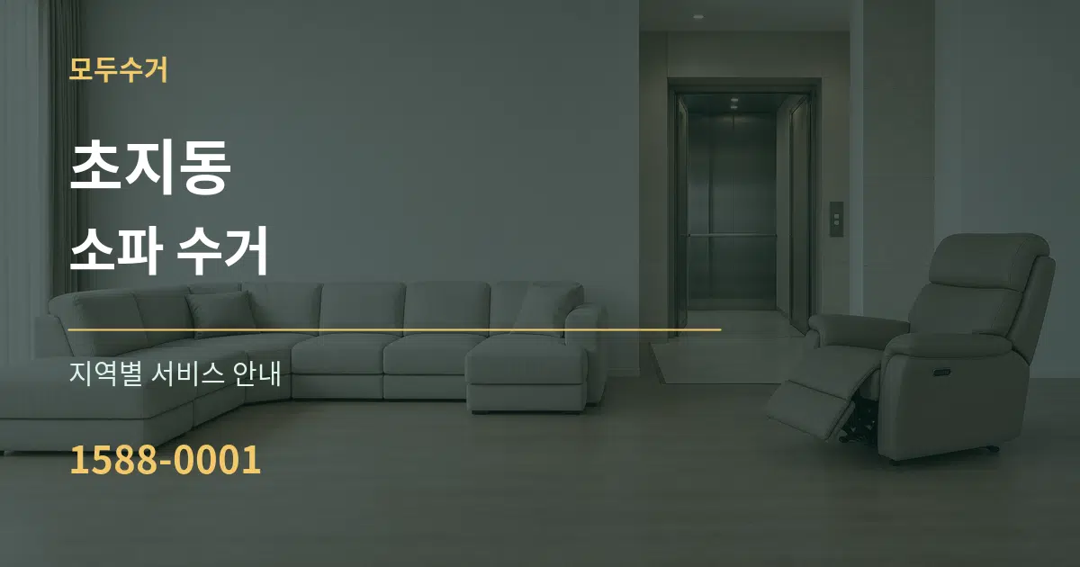 초지동 소파 수거 대표 안내 그래픽