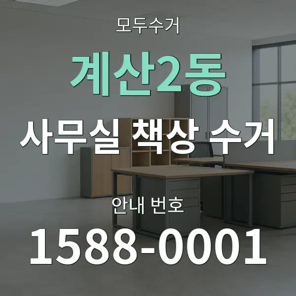 계산2동 사무실 책상 수거 대표 안내 그래픽
