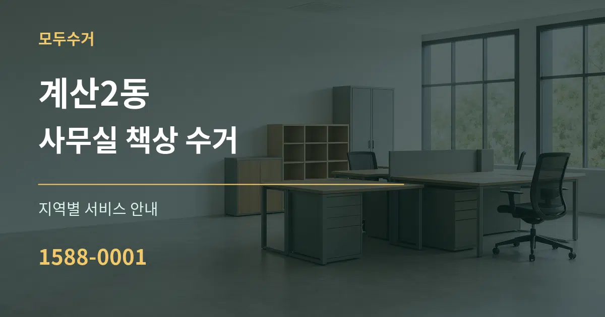 계산2동 사무실 책상 수거 대표 안내 그래픽