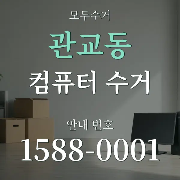 관교동 컴퓨터 수거 대표 안내 그래픽