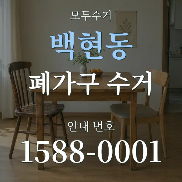 백현동 폐가구 수거 대표 안내 그래픽