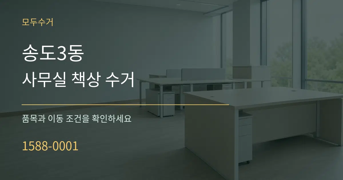송도3동 사무실 책상 수거 서비스 이용 안내 그래픽