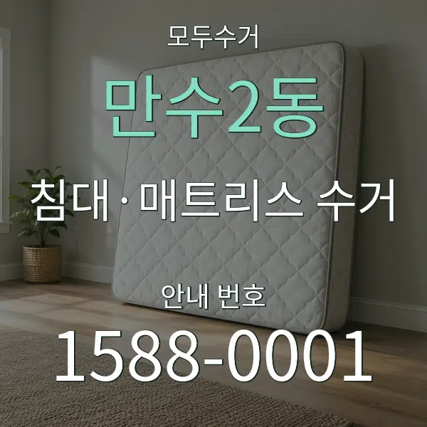 만수2동 침대·매트리스 수거 대표 안내 그래픽