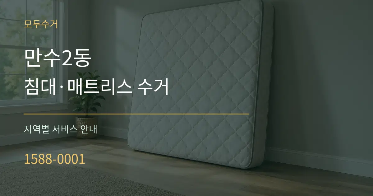 만수2동 침대·매트리스 수거 대표 안내 그래픽