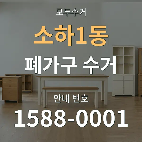 소하1동 폐가구 수거 대표 안내 그래픽