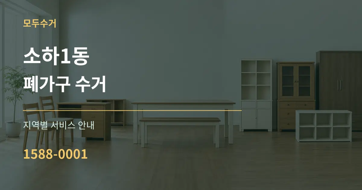 소하1동 폐가구 수거 대표 안내 그래픽