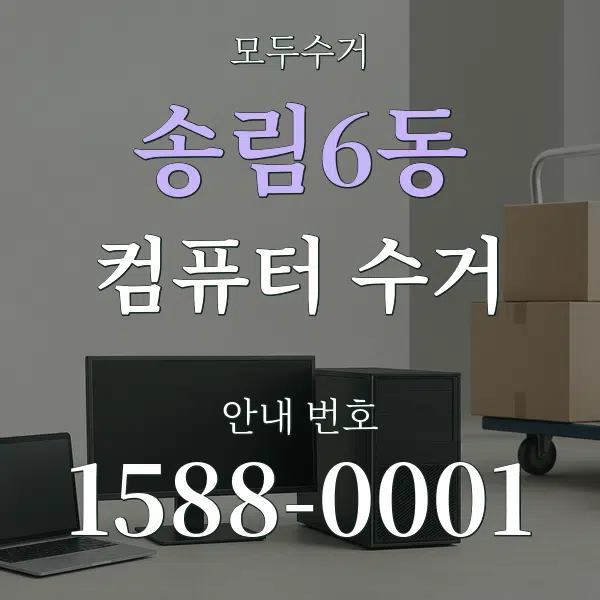 송림6동 컴퓨터 수거 대표 안내 그래픽