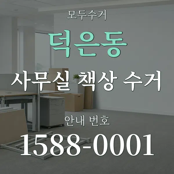 덕은동 사무실 책상 수거 대표 안내 그래픽