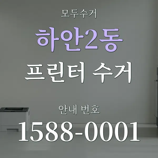 하안2동 프린터 수거 대표 안내 그래픽