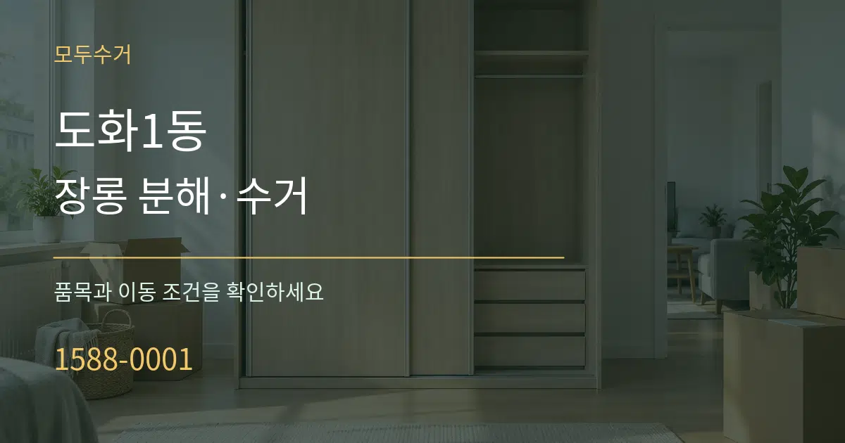 도화1동 장롱 분해·수거 서비스 이용 안내 그래픽