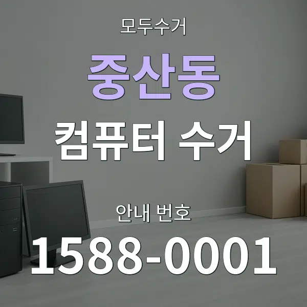 중산동 컴퓨터 수거 대표 안내 그래픽