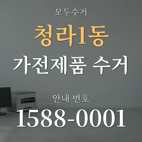 청라1동 가전제품 수거 대표 안내 그래픽
