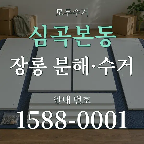 심곡본동 장롱 분해·수거 대표 안내 그래픽