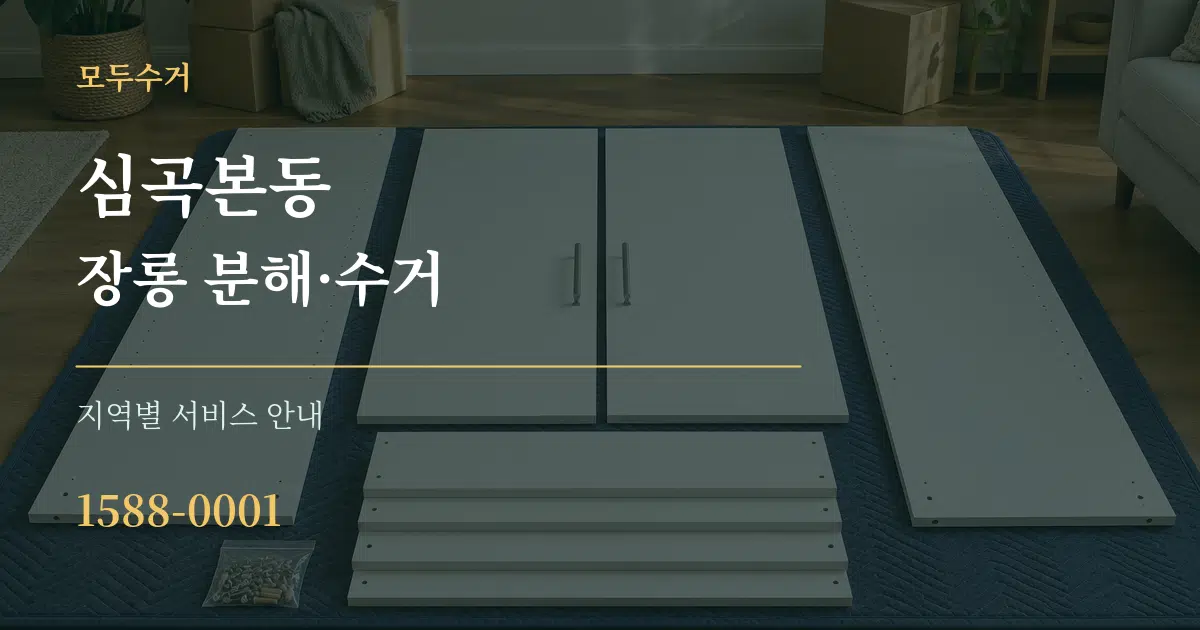심곡본동 장롱 분해·수거 대표 안내 그래픽