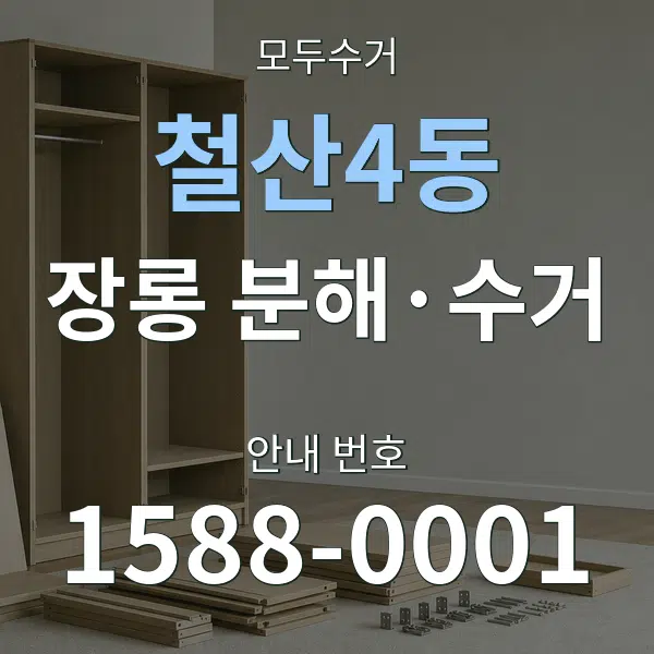 철산4동 장롱 분해·수거 대표 안내 그래픽