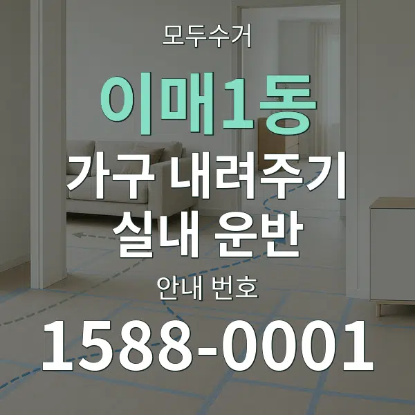 이매1동 가구 내려주기·실내 운반 대표 안내 그래픽