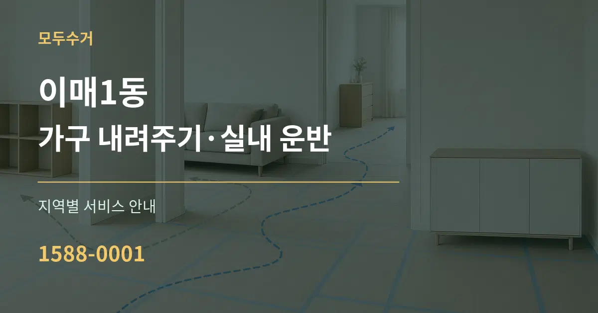 이매1동 가구 내려주기·실내 운반 대표 안내 그래픽