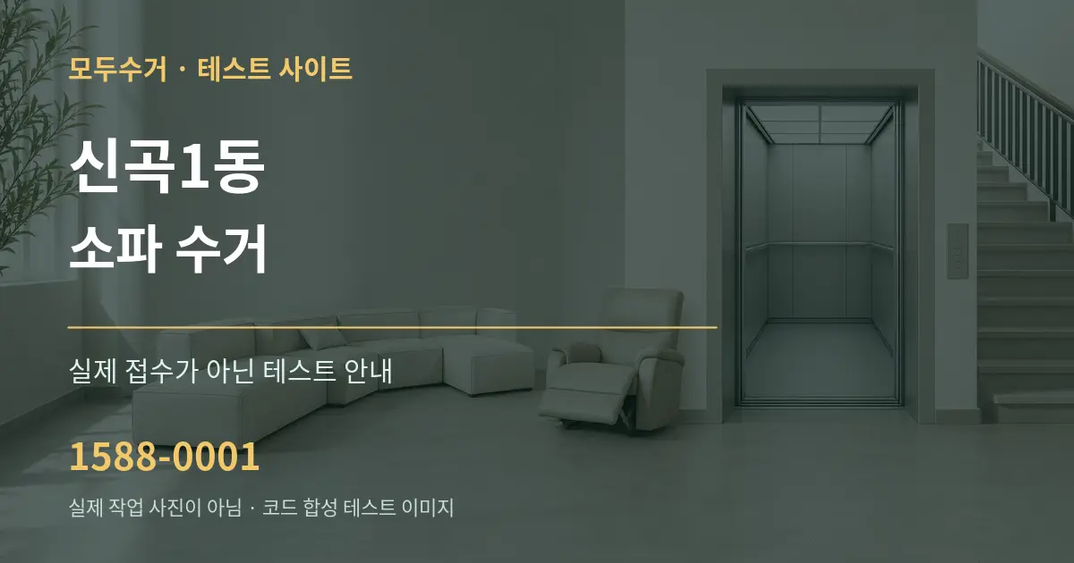 신곡1동 소파 수거 테스트 상담 안내 그래픽