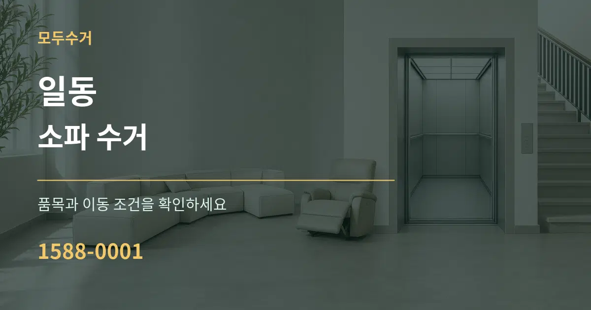 일동 소파 수거 작업 조건 안내 그래픽