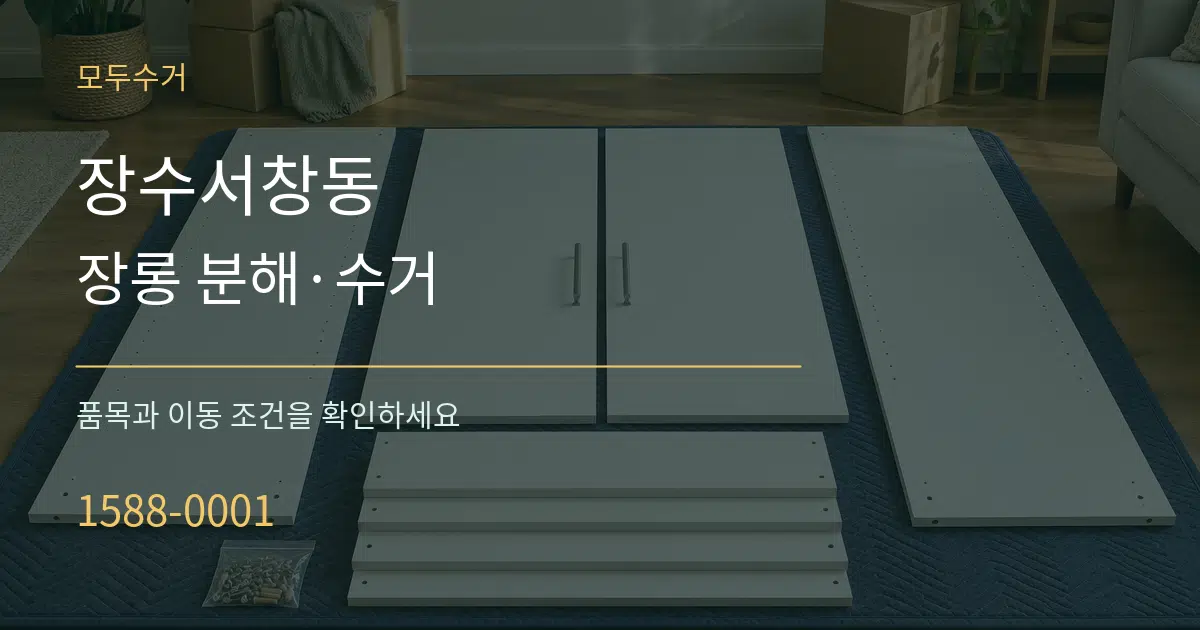 장수서창동 장롱 분해·수거 서비스 이용 안내 그래픽