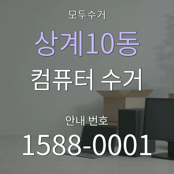 상계10동 컴퓨터 수거 대표 안내 그래픽