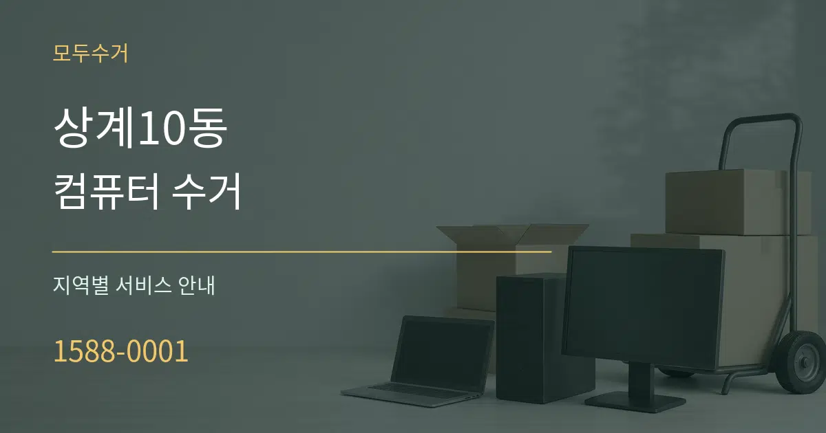 상계10동 컴퓨터 수거 대표 안내 그래픽
