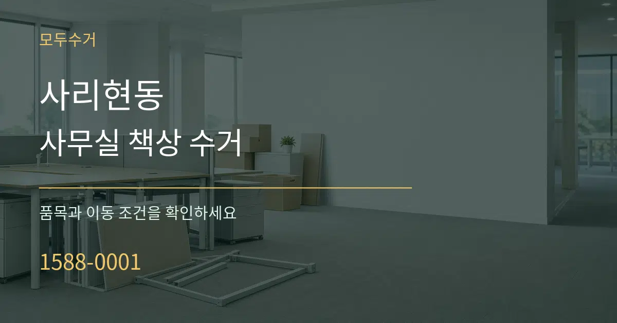 사리현동 사무실 책상 수거 서비스 이용 안내 그래픽