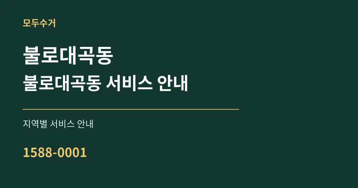불로대곡동 불로대곡동 서비스 안내 대표 안내 그래픽