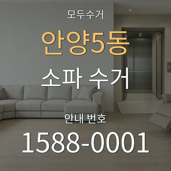 안양5동 소파 수거 대표 안내 그래픽