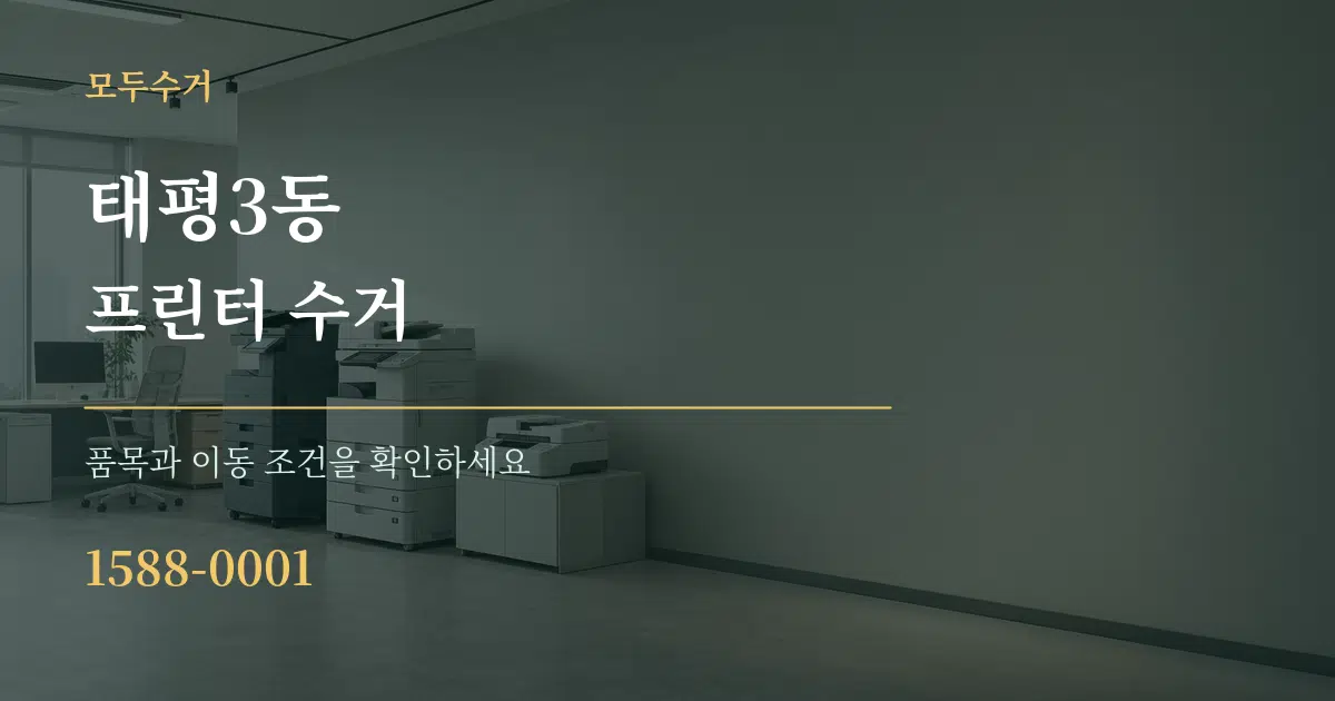 태평3동 프린터 수거 서비스 이용 안내 그래픽