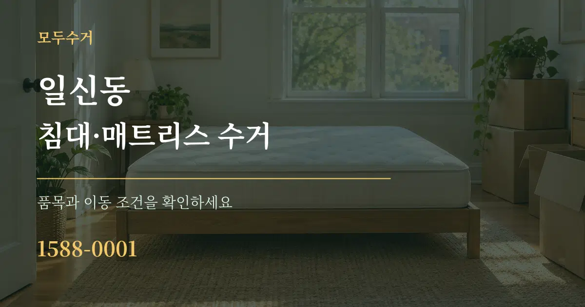 일신동 침대·매트리스 수거 서비스 이용 안내 그래픽