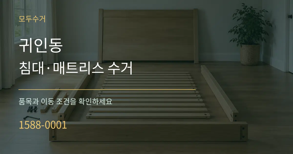 귀인동 침대·매트리스 수거 작업 조건 안내 그래픽