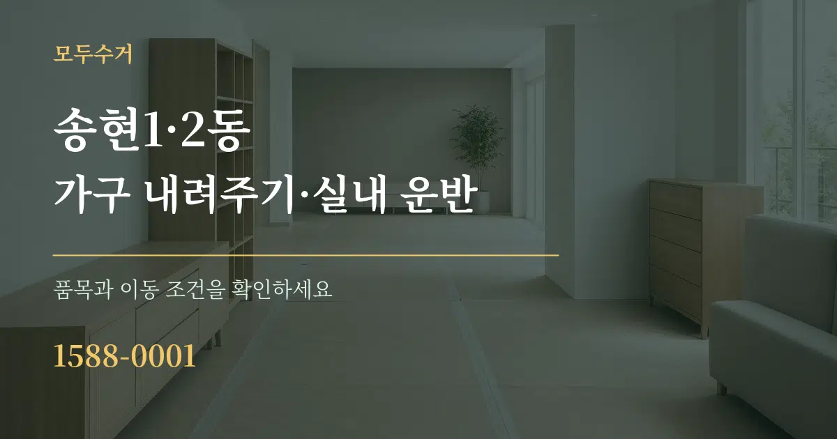 송현1·2동 가구 내려주기·실내 운반 서비스 이용 안내 그래픽